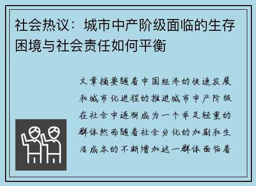 社会热议：城市中产阶级面临的生存困境与社会责任如何平衡
