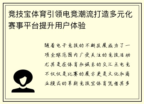 竞技宝体育引领电竞潮流打造多元化赛事平台提升用户体验