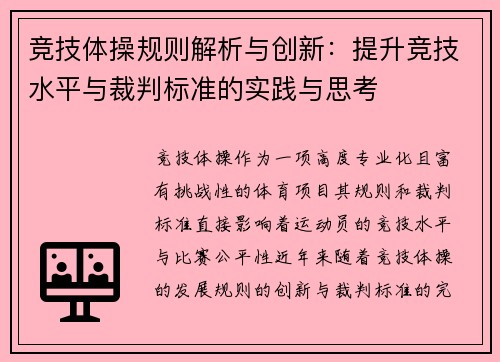 竞技体操规则解析与创新：提升竞技水平与裁判标准的实践与思考