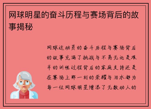 网球明星的奋斗历程与赛场背后的故事揭秘