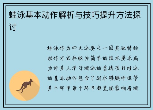 蛙泳基本动作解析与技巧提升方法探讨