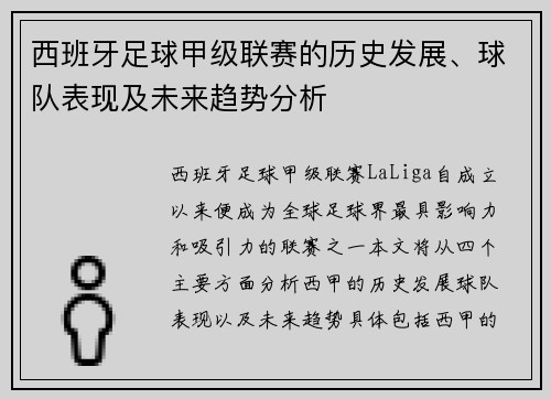 西班牙足球甲级联赛的历史发展、球队表现及未来趋势分析