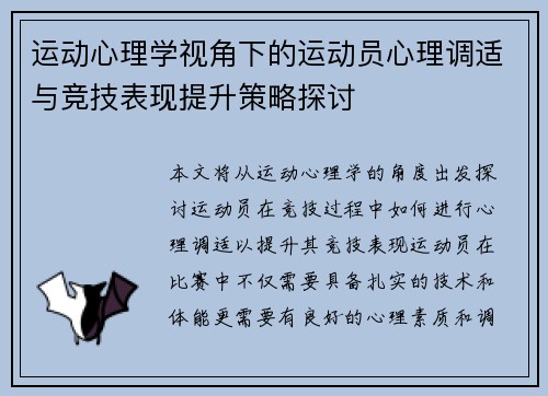 运动心理学视角下的运动员心理调适与竞技表现提升策略探讨