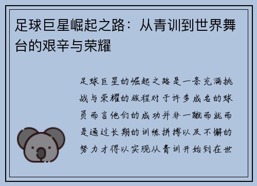 足球巨星崛起之路：从青训到世界舞台的艰辛与荣耀