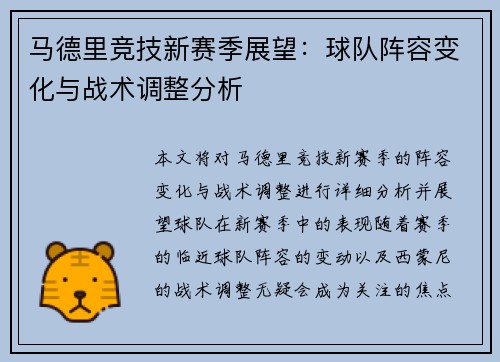 马德里竞技新赛季展望：球队阵容变化与战术调整分析