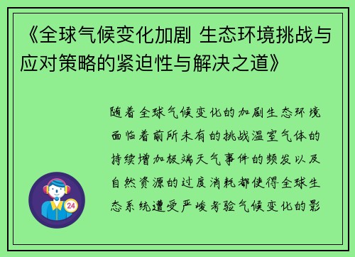 《全球气候变化加剧 生态环境挑战与应对策略的紧迫性与解决之道》