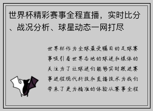 世界杯精彩赛事全程直播，实时比分、战况分析、球星动态一网打尽