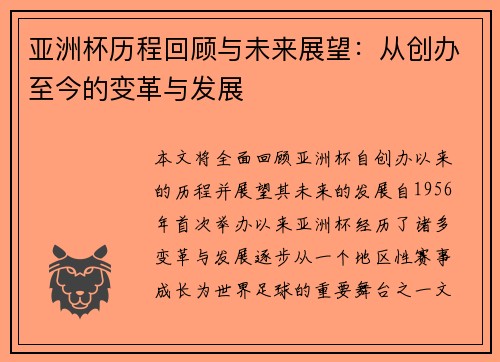 亚洲杯历程回顾与未来展望：从创办至今的变革与发展