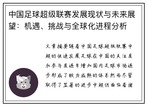 中国足球超级联赛发展现状与未来展望：机遇、挑战与全球化进程分析