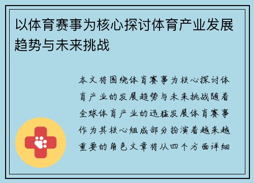 以体育赛事为核心探讨体育产业发展趋势与未来挑战