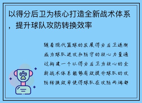 以得分后卫为核心打造全新战术体系，提升球队攻防转换效率