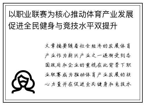 以职业联赛为核心推动体育产业发展促进全民健身与竞技水平双提升