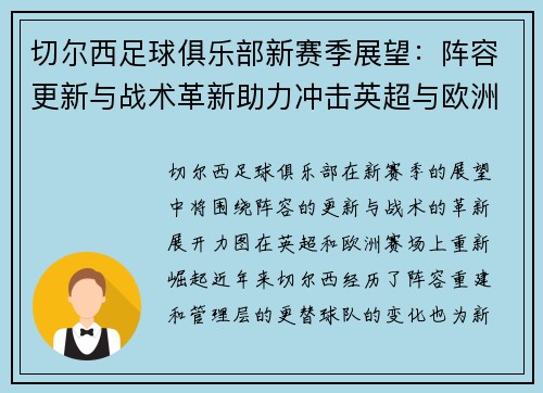 切尔西足球俱乐部新赛季展望：阵容更新与战术革新助力冲击英超与欧洲荣誉
