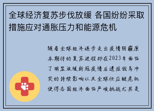 全球经济复苏步伐放缓 各国纷纷采取措施应对通胀压力和能源危机