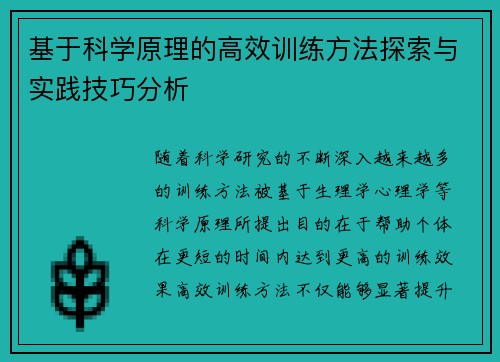 基于科学原理的高效训练方法探索与实践技巧分析