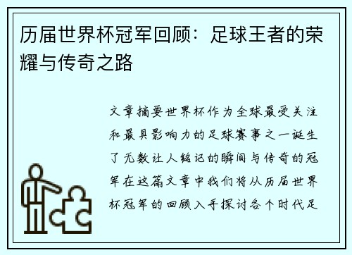 历届世界杯冠军回顾：足球王者的荣耀与传奇之路