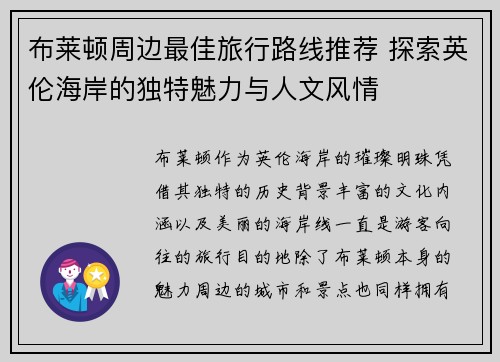 布莱顿周边最佳旅行路线推荐 探索英伦海岸的独特魅力与人文风情