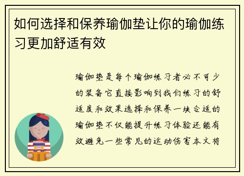 如何选择和保养瑜伽垫让你的瑜伽练习更加舒适有效