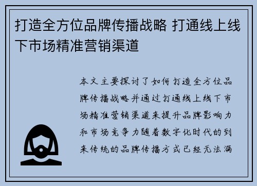 打造全方位品牌传播战略 打通线上线下市场精准营销渠道