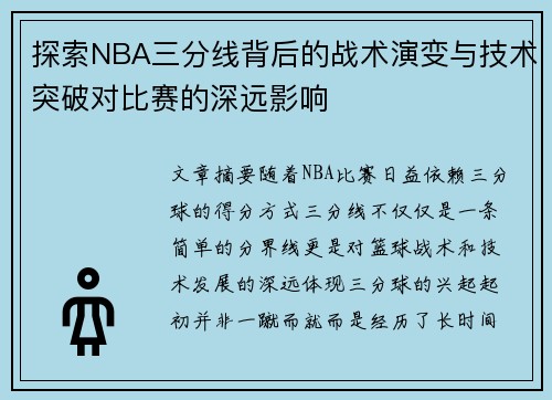 探索NBA三分线背后的战术演变与技术突破对比赛的深远影响