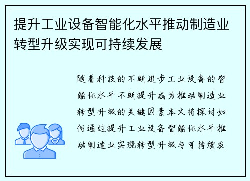 提升工业设备智能化水平推动制造业转型升级实现可持续发展