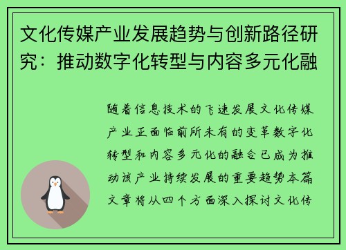 文化传媒产业发展趋势与创新路径研究：推动数字化转型与内容多元化融合
