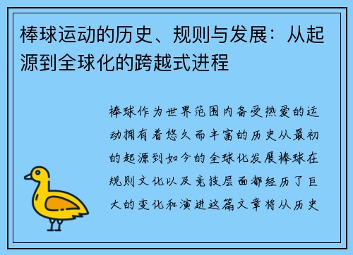棒球运动的历史、规则与发展：从起源到全球化的跨越式进程