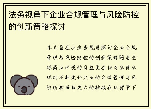 法务视角下企业合规管理与风险防控的创新策略探讨
