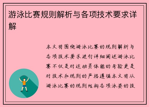 游泳比赛规则解析与各项技术要求详解