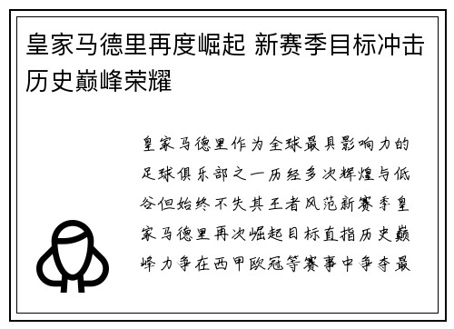 皇家马德里再度崛起 新赛季目标冲击历史巅峰荣耀