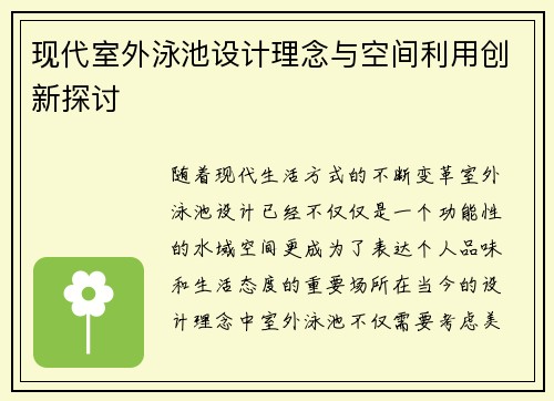 现代室外泳池设计理念与空间利用创新探讨