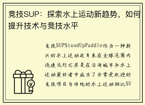 竞技SUP：探索水上运动新趋势，如何提升技术与竞技水平