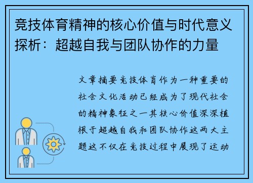 竞技体育精神的核心价值与时代意义探析：超越自我与团队协作的力量