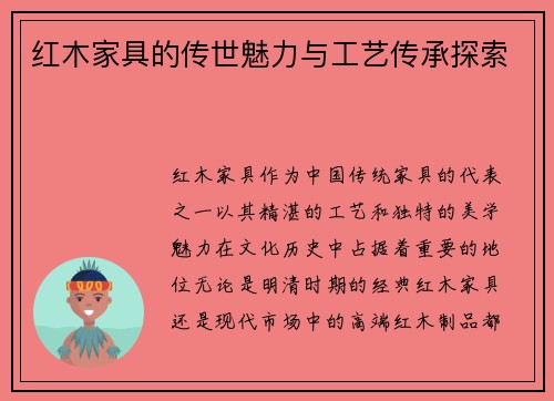 红木家具的传世魅力与工艺传承探索