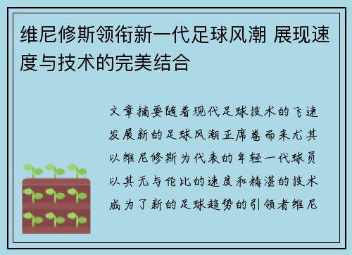 维尼修斯领衔新一代足球风潮 展现速度与技术的完美结合