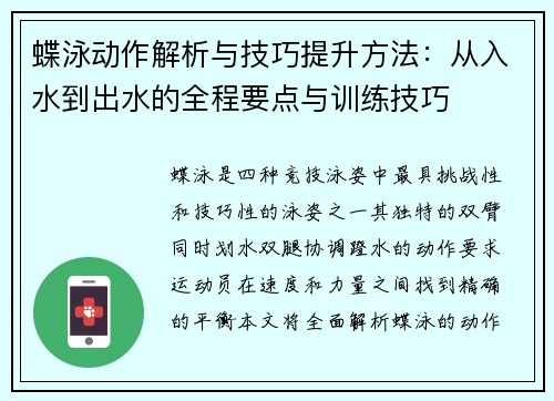 蝶泳动作解析与技巧提升方法：从入水到出水的全程要点与训练技巧