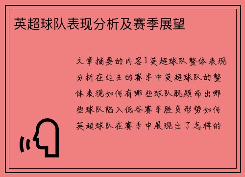 英超球队表现分析及赛季展望