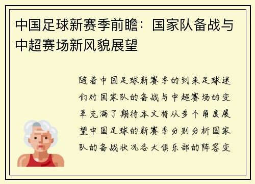 中国足球新赛季前瞻：国家队备战与中超赛场新风貌展望