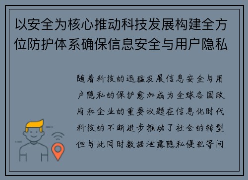 以安全为核心推动科技发展构建全方位防护体系确保信息安全与用户隐私
