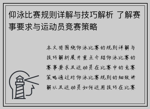 仰泳比赛规则详解与技巧解析 了解赛事要求与运动员竞赛策略