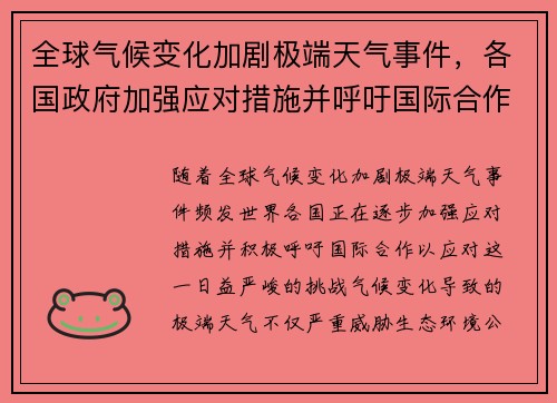 全球气候变化加剧极端天气事件，各国政府加强应对措施并呼吁国际合作