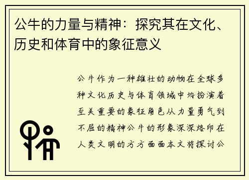 公牛的力量与精神：探究其在文化、历史和体育中的象征意义