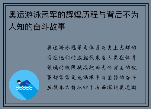 奥运游泳冠军的辉煌历程与背后不为人知的奋斗故事