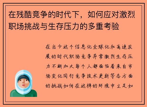在残酷竞争的时代下，如何应对激烈职场挑战与生存压力的多重考验