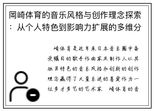 岡崎体育的音乐风格与创作理念探索：从个人特色到影响力扩展的多维分析