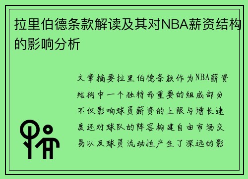 拉里伯德条款解读及其对NBA薪资结构的影响分析