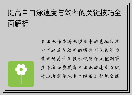 提高自由泳速度与效率的关键技巧全面解析