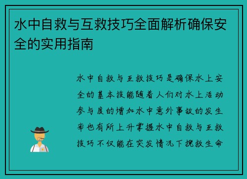 水中自救与互救技巧全面解析确保安全的实用指南