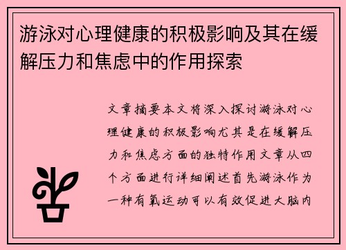 游泳对心理健康的积极影响及其在缓解压力和焦虑中的作用探索