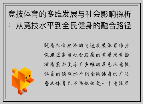 竞技体育的多维发展与社会影响探析：从竞技水平到全民健身的融合路径
